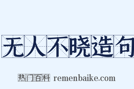 无人不晓造句是什么意思的图片